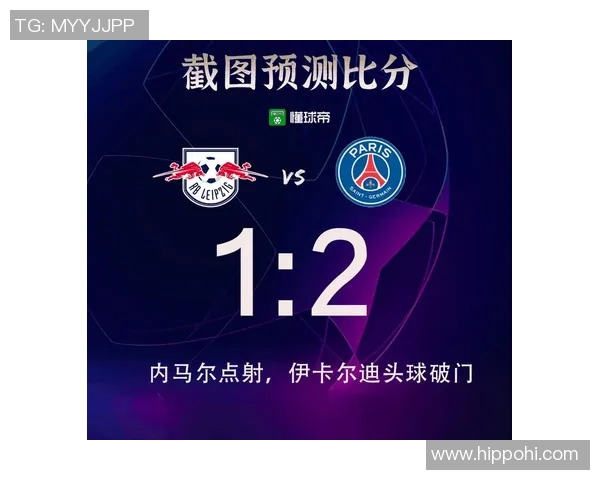 莱比锡与巴黎圣日尔曼历史交锋战绩分析与回顾