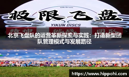 北京飞盘队的运营革新探索与实践：打造新型团队管理模式与发展路径
