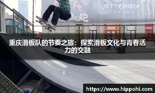 重庆滑板队的节奏之旅：探索滑板文化与青春活力的交融