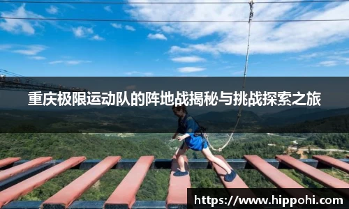 重庆极限运动队的阵地战揭秘与挑战探索之旅