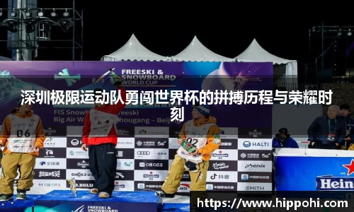 深圳极限运动队勇闯世界杯的拼搏历程与荣耀时刻