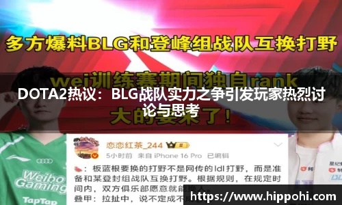 DOTA2热议：BLG战队实力之争引发玩家热烈讨论与思考