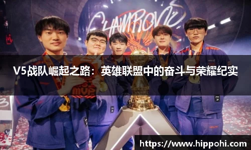 V5战队崛起之路：英雄联盟中的奋斗与荣耀纪实