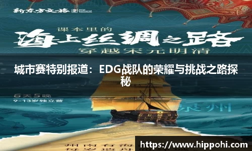 城市赛特别报道：EDG战队的荣耀与挑战之路探秘