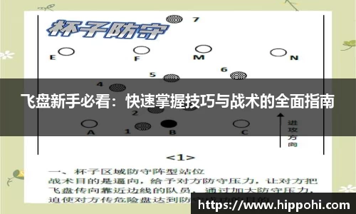 飞盘新手必看：快速掌握技巧与战术的全面指南