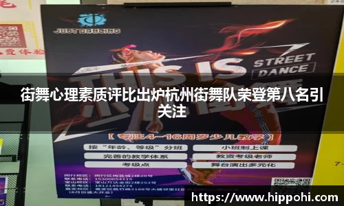 街舞心理素质评比出炉杭州街舞队荣登第八名引关注