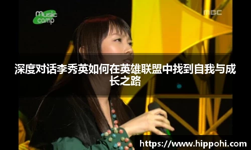 深度对话李秀英如何在英雄联盟中找到自我与成长之路