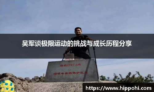 吴军谈极限运动的挑战与成长历程分享