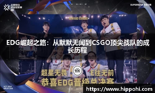 EDG崛起之路：从默默无闻到CSGO顶尖战队的成长历程