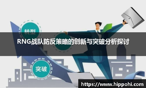 RNG战队防反策略的创新与突破分析探讨
