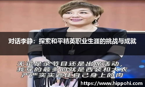对话李静：探索和平精英职业生涯的挑战与成就