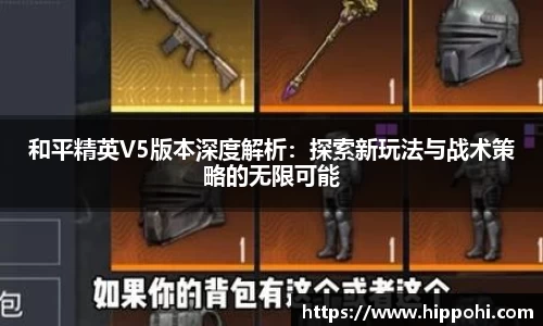和平精英V5版本深度解析：探索新玩法与战术策略的无限可能