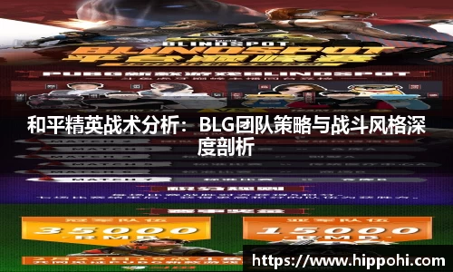和平精英战术分析：BLG团队策略与战斗风格深度剖析