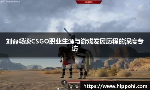 刘磊畅谈CSGO职业生涯与游戏发展历程的深度专访