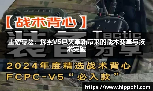 重磅专题：探索V5包夹革新带来的战术变革与技术突破