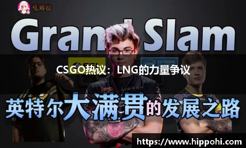 CSGO热议：LNG的力量争议