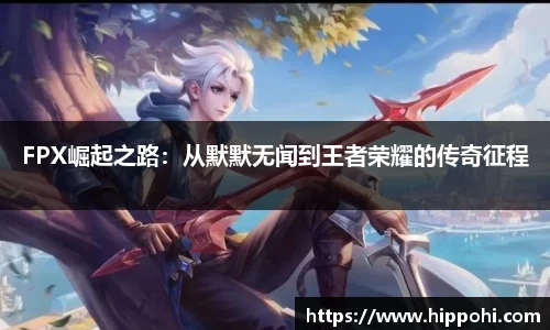 FPX崛起之路：从默默无闻到王者荣耀的传奇征程