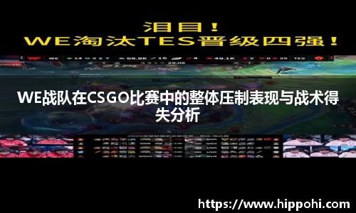 WE战队在CSGO比赛中的整体压制表现与战术得失分析