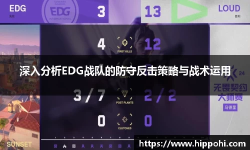 深入分析EDG战队的防守反击策略与战术运用