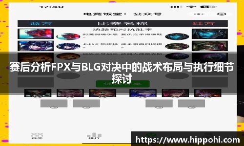 赛后分析FPX与BLG对决中的战术布局与执行细节探讨