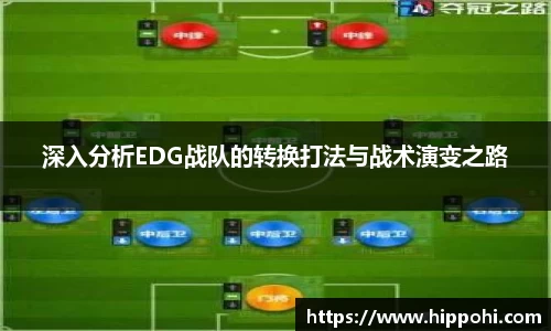 深入分析EDG战队的转换打法与战术演变之路