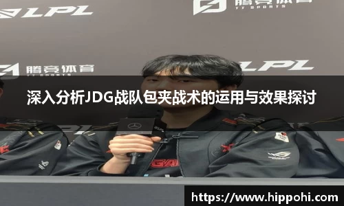 深入分析JDG战队包夹战术的运用与效果探讨