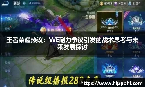 王者荣耀热议：WE耐力争议引发的战术思考与未来发展探讨