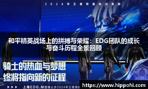 和平精英战场上的拼搏与荣耀：EDG团队的成长与奋斗历程全景回顾