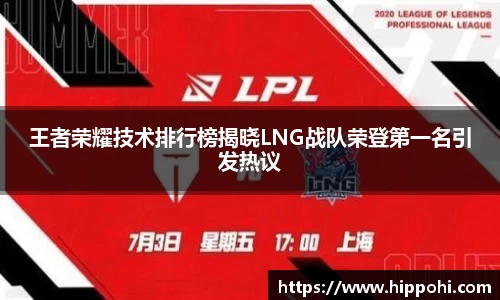 王者荣耀技术排行榜揭晓LNG战队荣登第一名引发热议
