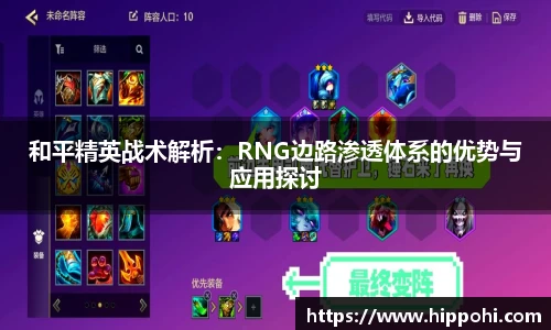 和平精英战术解析：RNG边路渗透体系的优势与应用探讨
