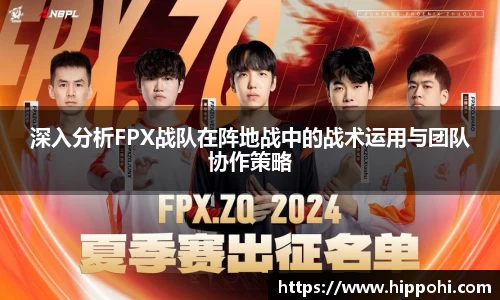 深入分析FPX战队在阵地战中的战术运用与团队协作策略