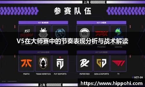 V5在大师赛中的节奏表现分析与战术解读