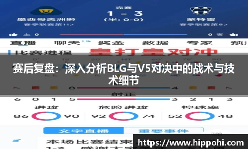 赛后复盘：深入分析BLG与V5对决中的战术与技术细节