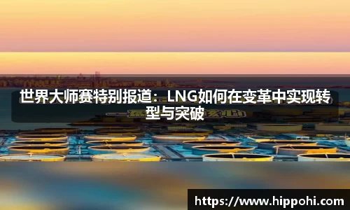 世界大师赛特别报道：LNG如何在变革中实现转型与突破