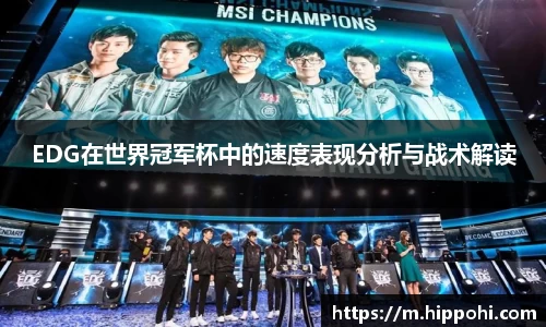 EDG在世界冠军杯中的速度表现分析与战术解读