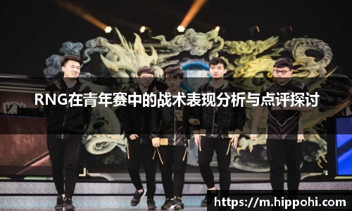 RNG在青年赛中的战术表现分析与点评探讨