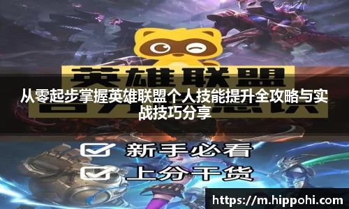 从零起步掌握英雄联盟个人技能提升全攻略与实战技巧分享