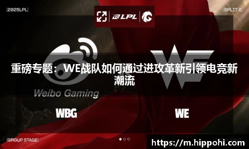 重磅专题：WE战队如何通过进攻革新引领电竞新潮流