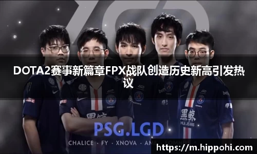 DOTA2赛事新篇章FPX战队创造历史新高引发热议