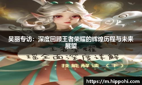 吴丽专访：深度回顾王者荣耀的辉煌历程与未来展望