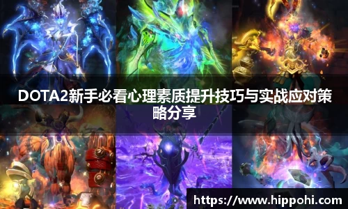 DOTA2新手必看心理素质提升技巧与实战应对策略分享