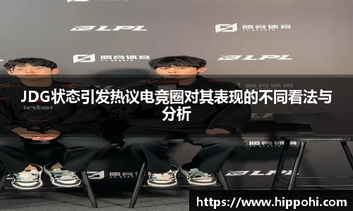 JDG状态引发热议电竞圈对其表现的不同看法与分析