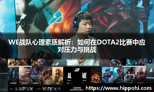 WE战队心理素质解析：如何在DOTA2比赛中应对压力与挑战
