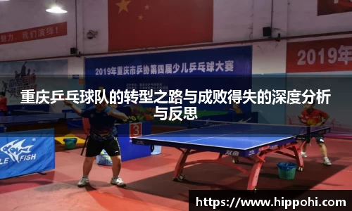 重庆乒乓球队的转型之路与成败得失的深度分析与反思