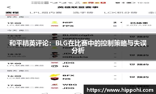 和平精英评论：BLG在比赛中的控制策略与失误分析