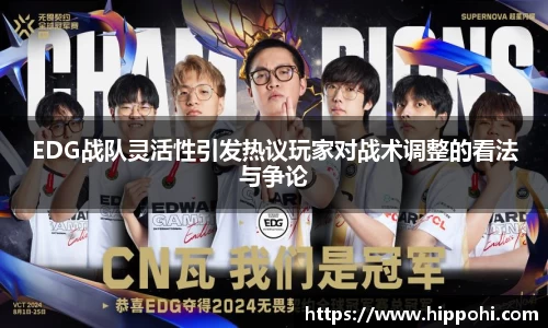 EDG战队灵活性引发热议玩家对战术调整的看法与争论