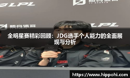 全明星赛精彩回顾：JDG选手个人能力的全面展现与分析