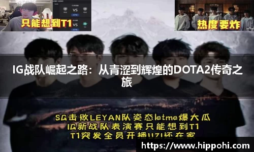 IG战队崛起之路：从青涩到辉煌的DOTA2传奇之旅