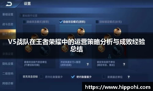 V5战队在王者荣耀中的运营策略分析与成败经验总结