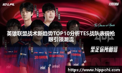 英雄联盟战术新趋势TOP10分析TES战队表现抢眼引领潮流